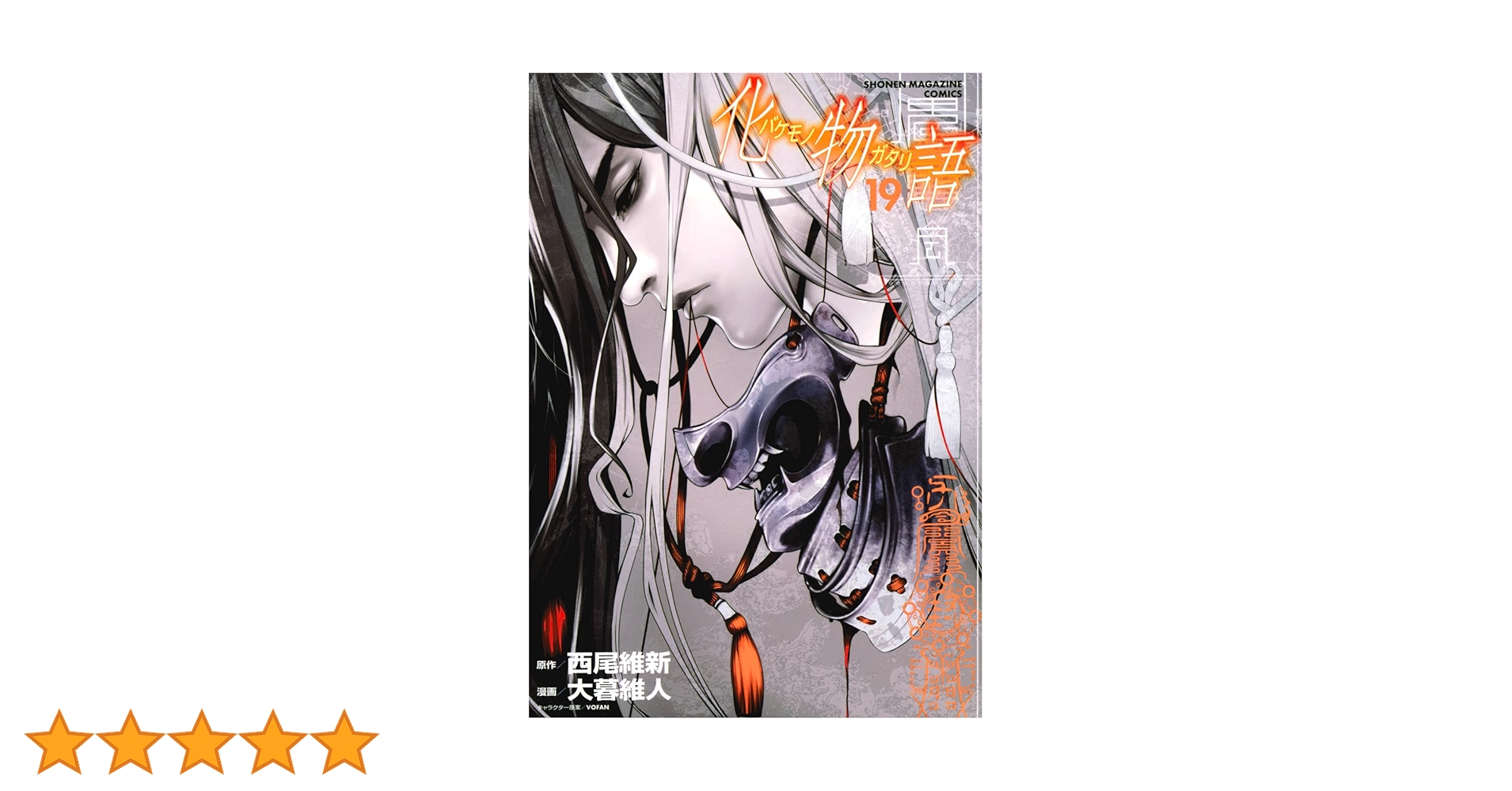 化物語 1～19巻 Amazon.co.jp: 化物語（19） (週刊少年マガジンコミックス